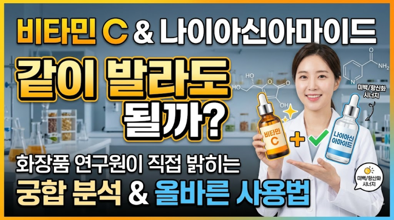 비타민 C & 나이아신아마이드, 같이 발라도 될까? 연구원이 밝히는 궁합 분석 및 올바른 사용법