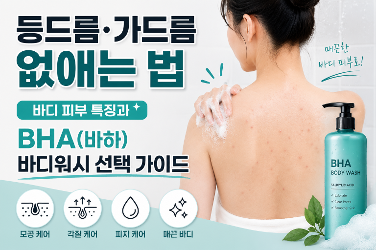 등드름·가드름 없애는 법: 바디 피부 특징과 BHA(바하) 바디워시 선택 가이드