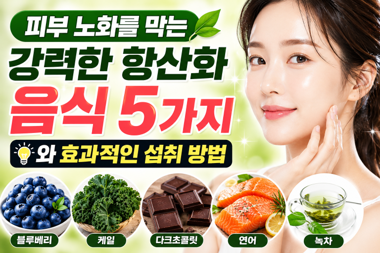 피부 노화를 막는 강력한 항산화 음식 5가지와 효과적인 섭취 방법