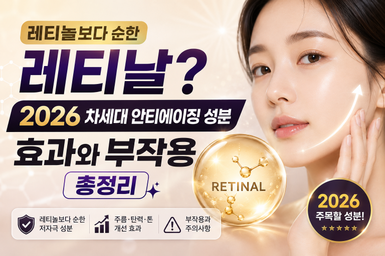 레티놀보다 순한 레티날? 2026 차세대 안티에이징 성분 효과와 부작용 총정리