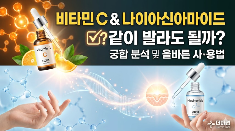 비타민 C 세럼과 나이아신아마이드, 같이 발라도 될까? (궁합 분석 및 올바른 사용법)