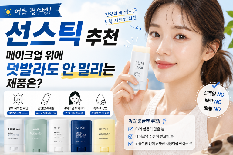 여름 필수템 선스틱 추천: 메이크업 위에 덧발라도 안 밀리는 제품은?