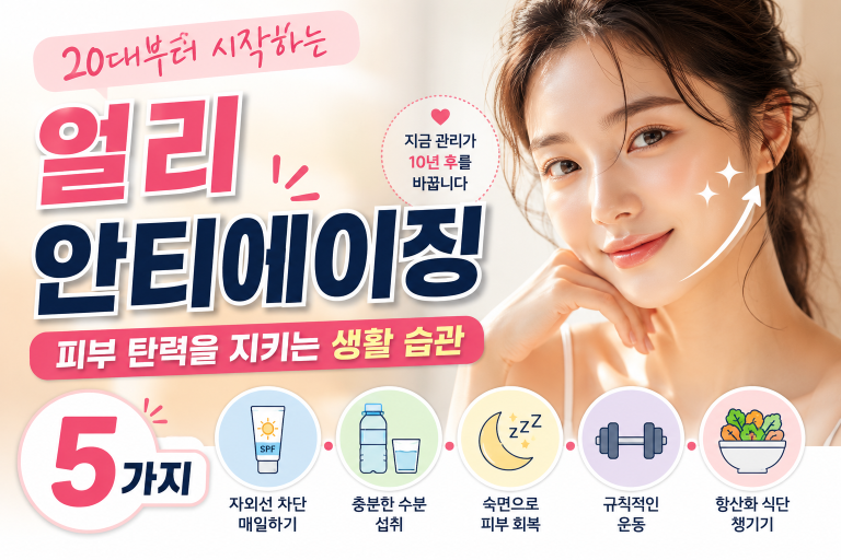 20대부터 시작하는 얼리 안티에이징: 피부 탄력을 지키는 생활 습관 5가지