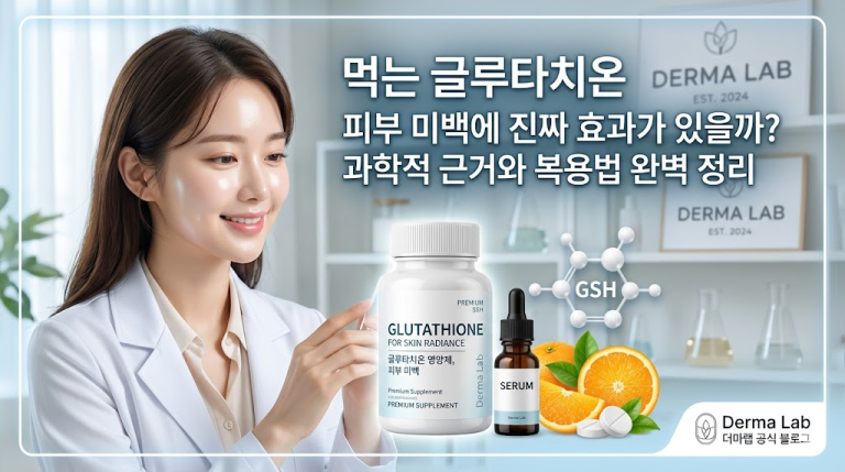 먹는 글루타치온 영양제, 피부 미백에 진짜 효과가 있을까? (과학적 근거와 복용법)