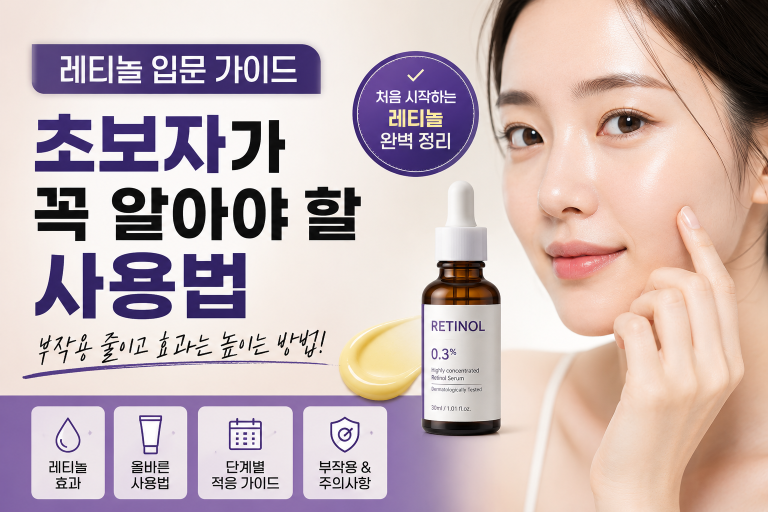 레티놀 입문 가이드: 초보자가 꼭 알아야 할 사용법